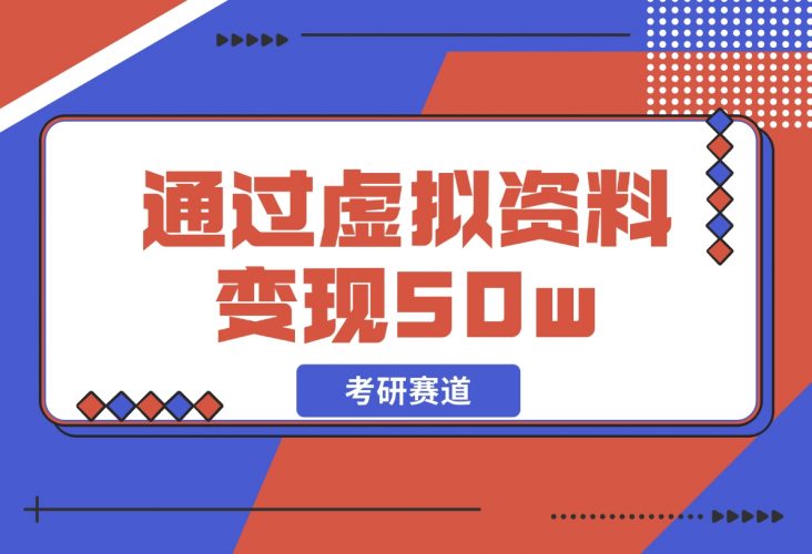 考研赛道 | 通过虚拟资料变现50w的保姆级实操复盘-梧桐有术