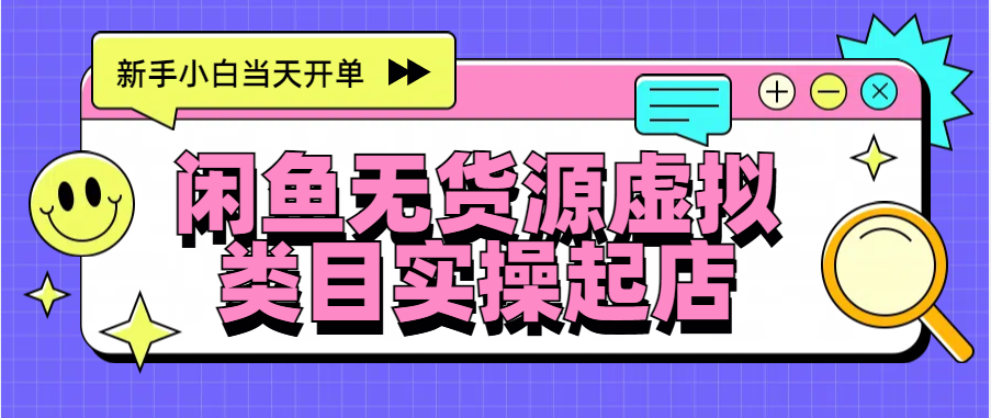 闲鱼无货源电商起店实操，新手小白当天开单-梧桐有术