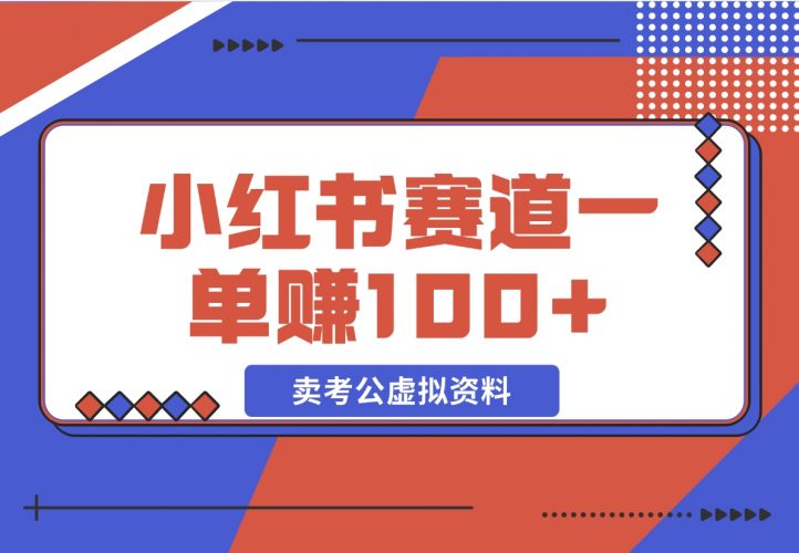 小红书蓝海赛道，一单赚100+，卖考公虚拟资料-梧桐有术