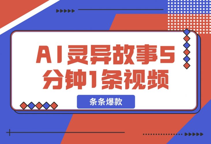 暴利玩法，AI灵异故事来袭，5分钟1条视频，努努力年前搞个大几万-梧桐有术