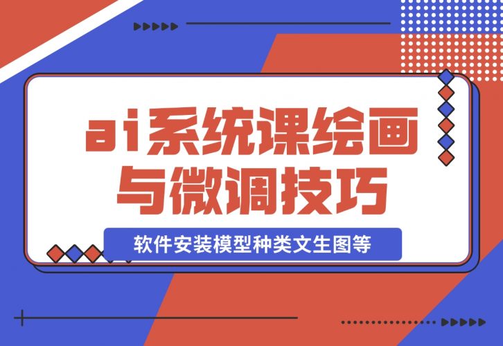 ai绘画系统课，软件安装、模型种类、文生图等，学习ai绘画-梧桐有术