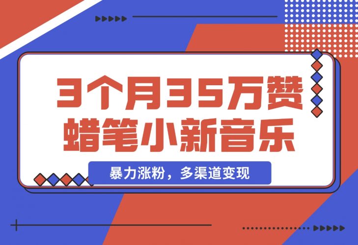 3个月35万赞的蜡笔小新音乐号，暴力涨粉，多渠道变现-梧桐有术