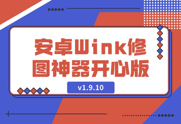 安卓Wink修图神器v1.9.10开心版-梧桐有术