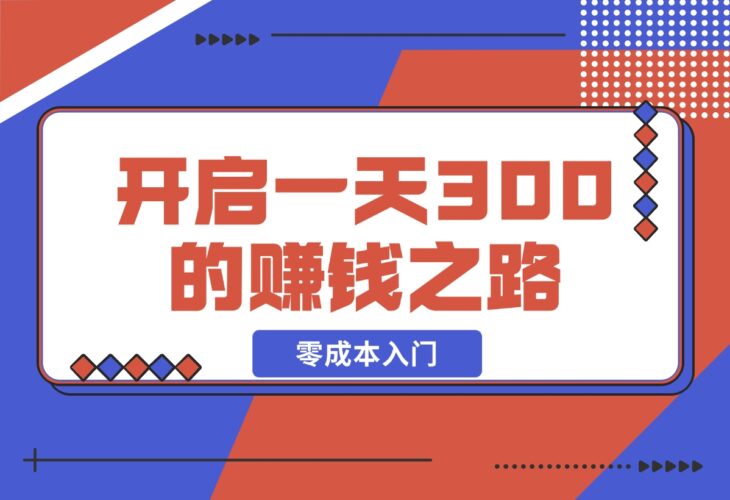 零成本入门！简单几步开启一天300+的赚钱之路！-梧桐有术