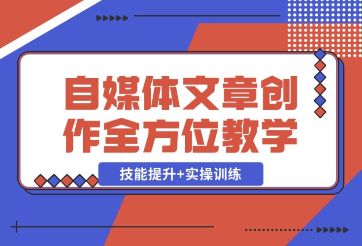 AI写作：自媒体文章创作全方位教学课，技能提升+实操训练-梧桐有术