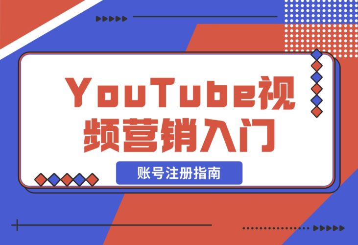 YouTube视频营销入门：账号注册指南，平台介绍与外贸推广-梧桐有术