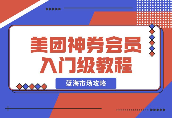美团神券/神会员_入门级教程，外卖券膨胀推广项目-梧桐有术