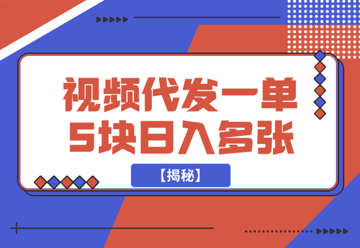 视频代发，一单5块，一部手机轻松日入多张【揭秘】-梧桐有术