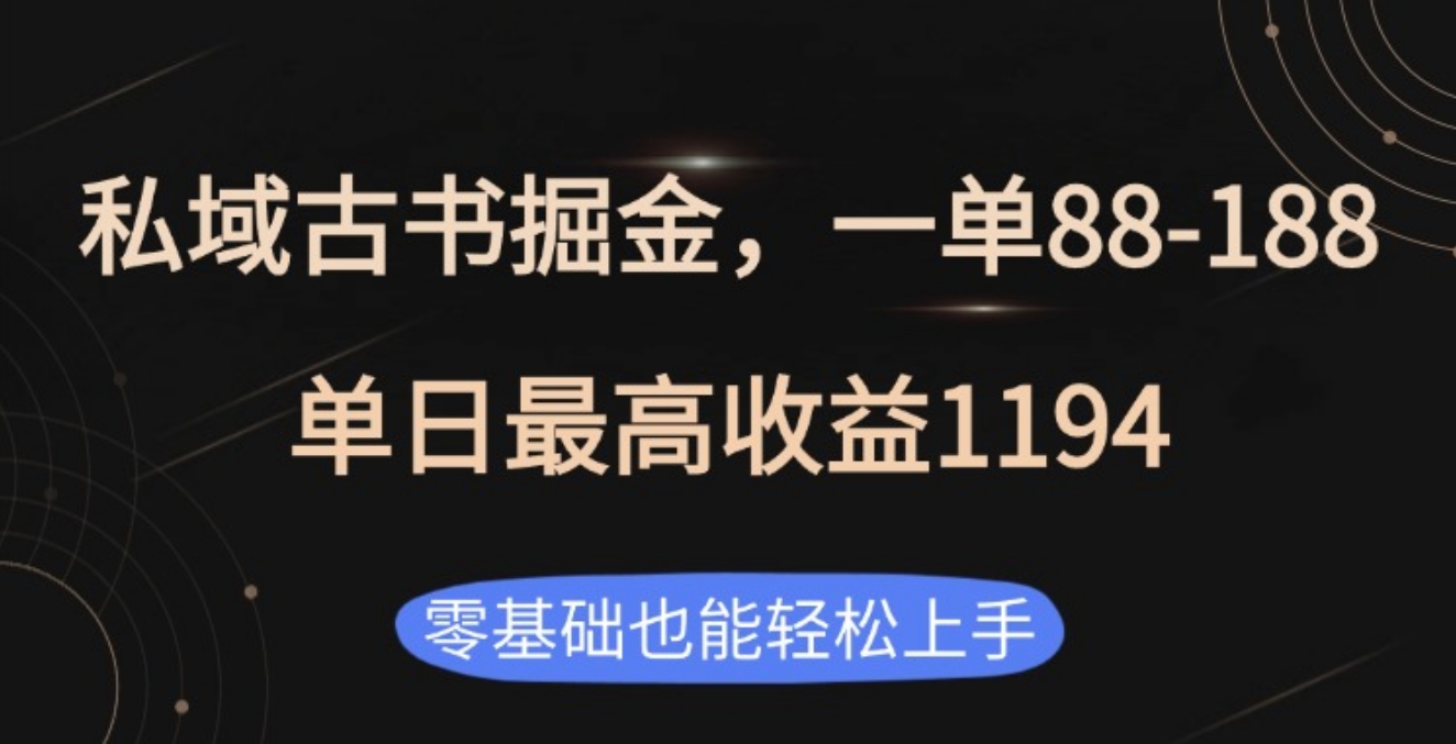 私域古书掘金项目，1单88-188，单日最高收益1194-梧桐有术