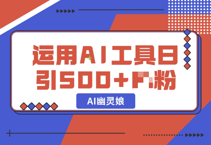 爆火AI“幽灵娘”，熟练运用AI工具，日引500+色粉，后端变现1W+-梧桐有术