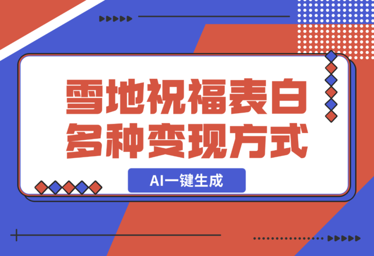 零成本，雪地祝福表白，多种变现方式，AI一键生成-梧桐有术
