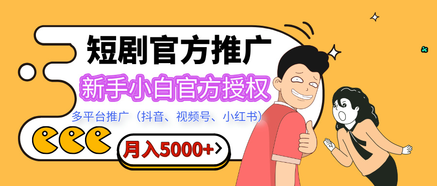 短剧推广，月入5000+，新手小白，官方授权，多平台推广-梧桐有术