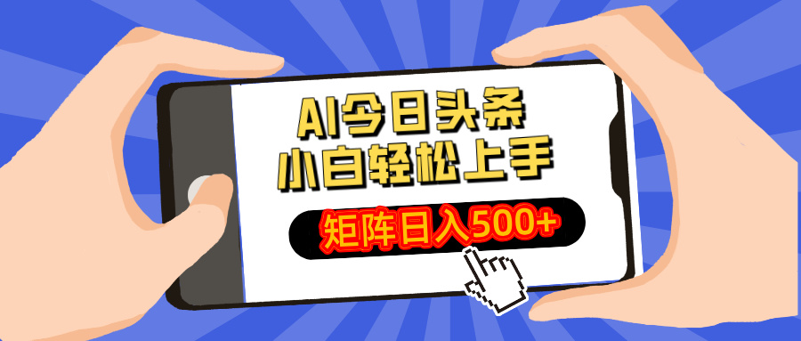 AI今日头条最新玩法，小白轻松矩阵日入500+-梧桐有术