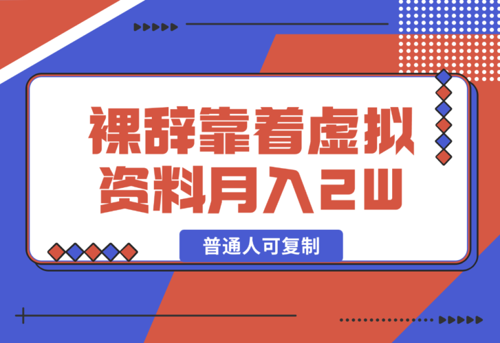 裸辞靠着虚拟资料项目月收入2W+，普通人可复制的详细变现方法分享-梧桐有术