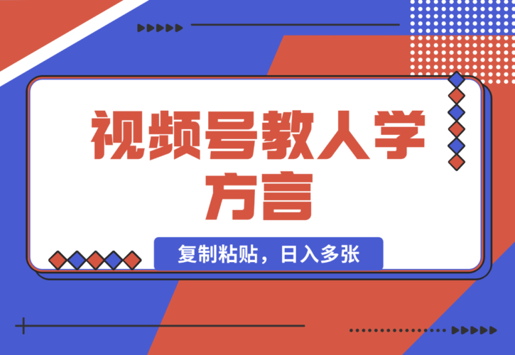 视频号教人学方言，只需复制粘贴，日入多张-梧桐有术