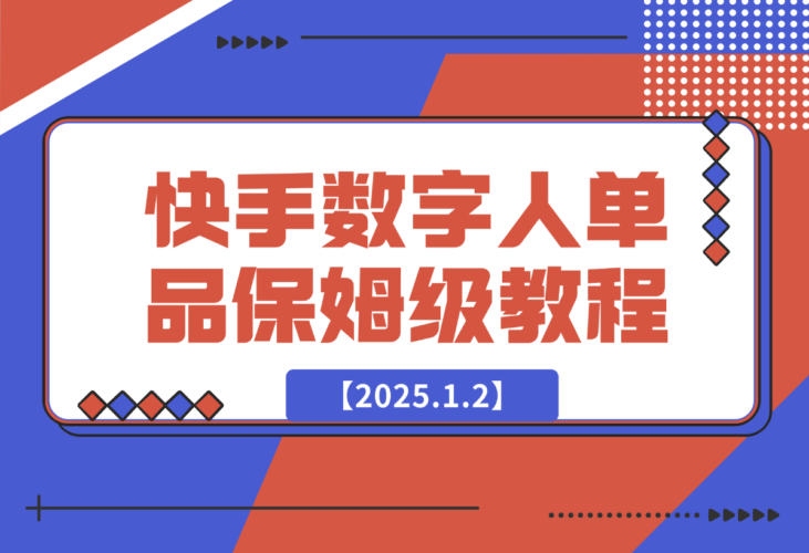 快手数字人单品付费打爆保姆级教程-梧桐有术