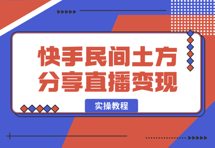 快手“民间土方分享”直播变现实操教程 7千字实操干货分享-梧桐有术