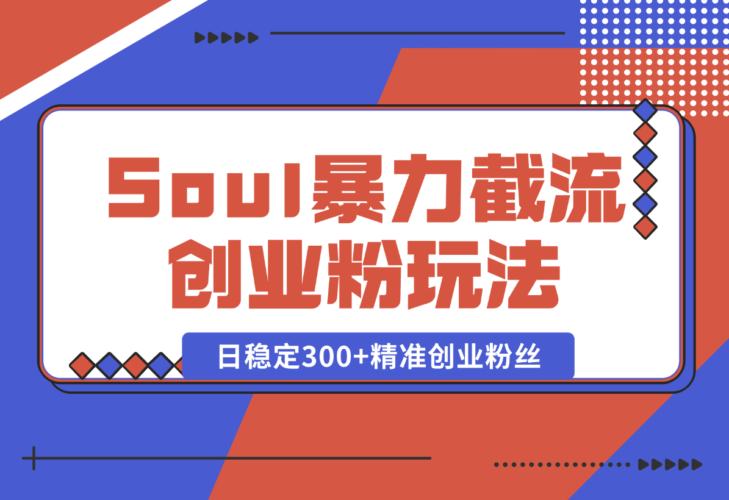 Soul暴力截流创业粉玩法，当天注册当天进流量，日稳定300+-梧桐有术