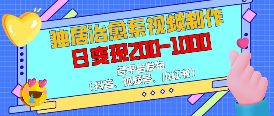 独居治愈系视频制作，多平台发布，日变现200-1000-梧桐有术