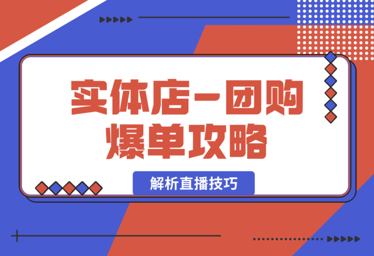 实体店-团购爆单攻略：从剪辑到数据采集，全面解析直播技巧-梧桐有术