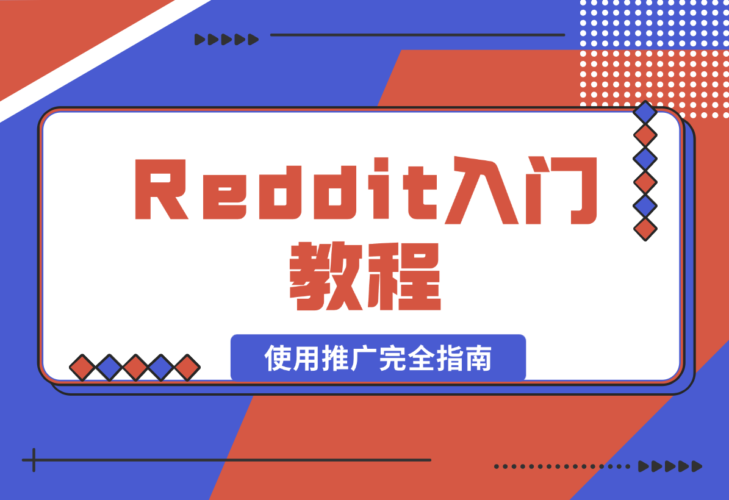 Reddit入门教程:从注册到使用推广完全指南-梧桐有术