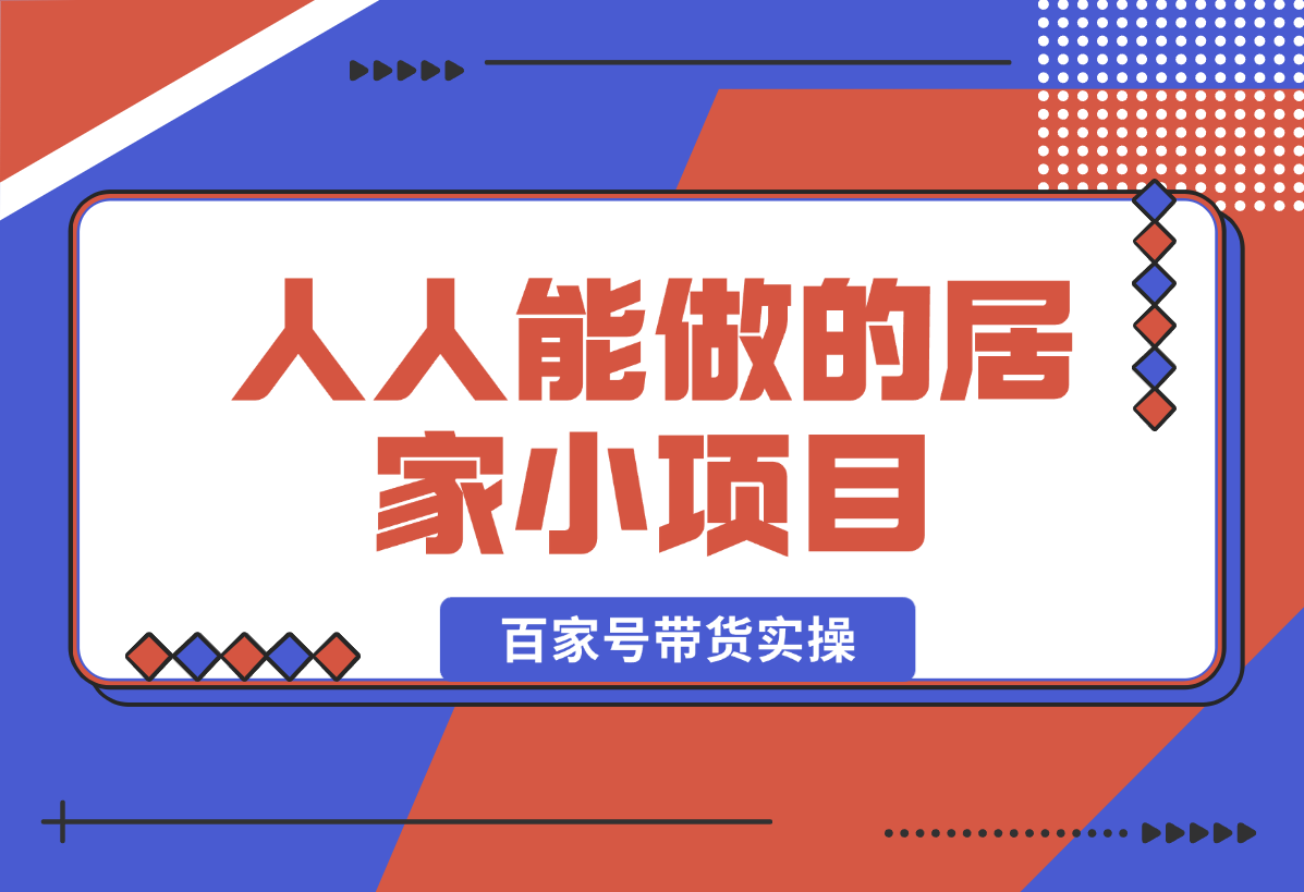 人人能做的居家小项目，百家号带货实操-梧桐有术