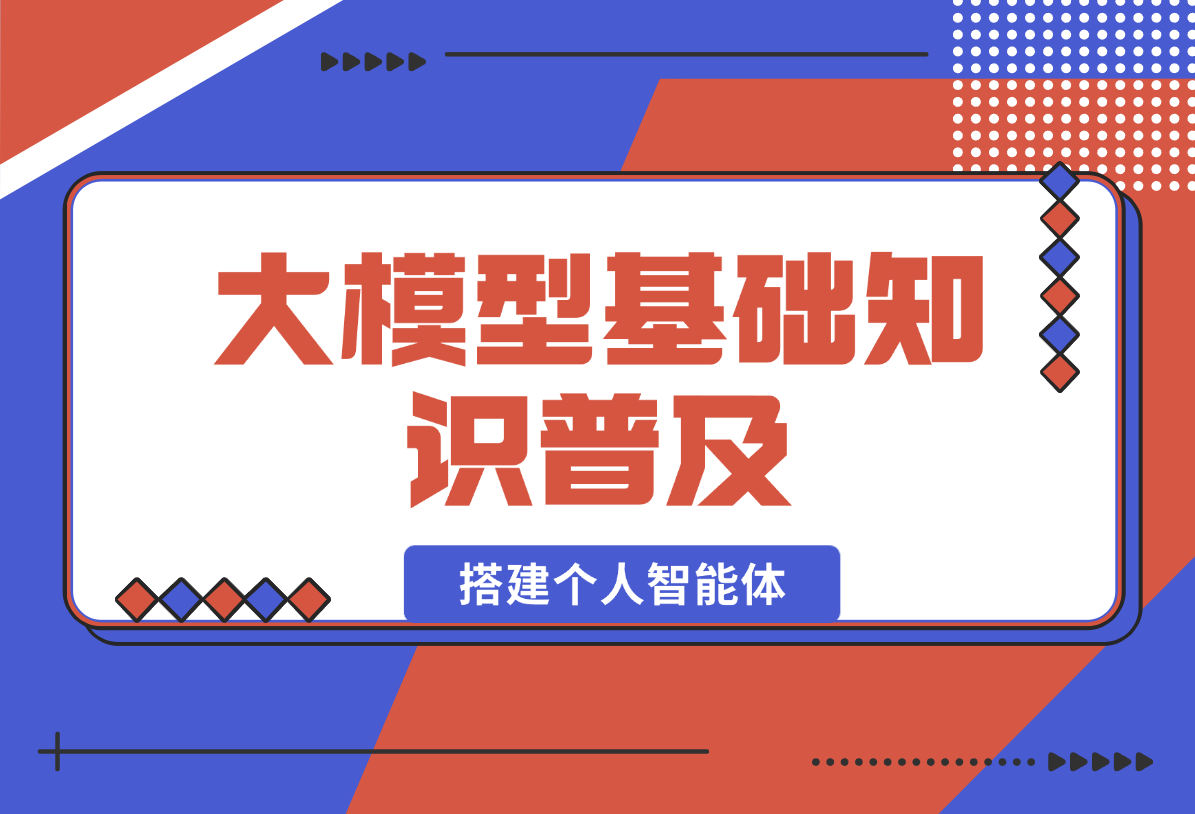 从0玩转大模型，普及基础知识，搭建个人智能体，高效工作生活-梧桐有术