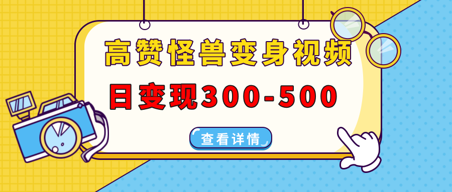 高赞怪兽变身视频制作，日变现300-500，多平台发布-梧桐有术
