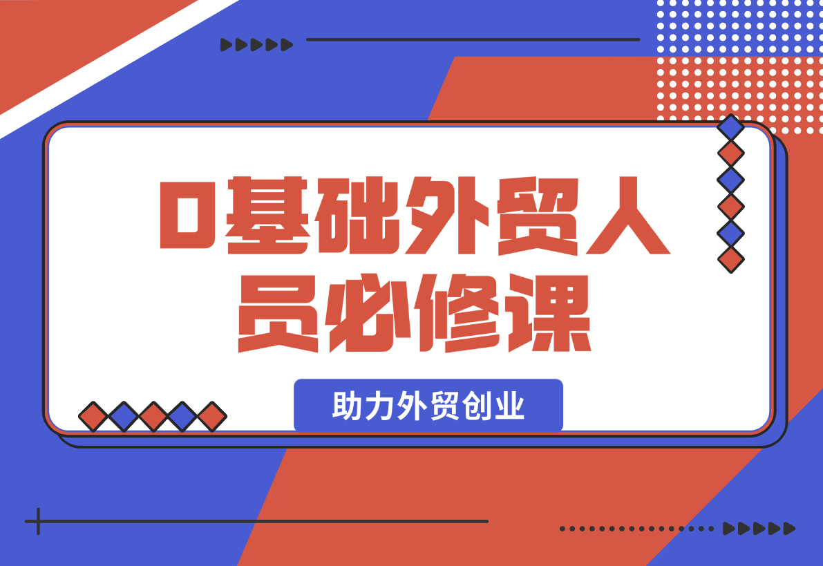 0基础外贸人员必修课：全面解析外贸商业定位，助力外贸创业-梧桐有术