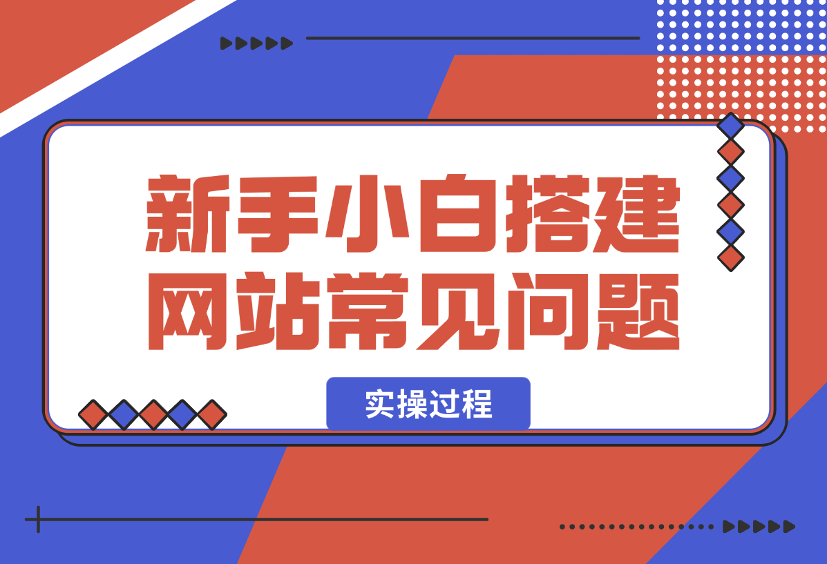新手小白搭建网站常见问题以及实操过程-梧桐有术
