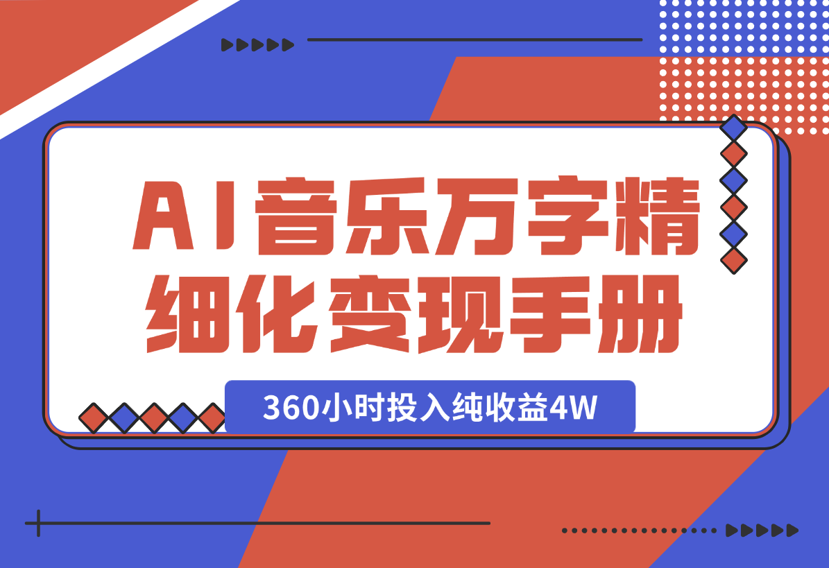 AI 音乐万字精细化变现手册（360小时投入纯收益4W）-梧桐有术