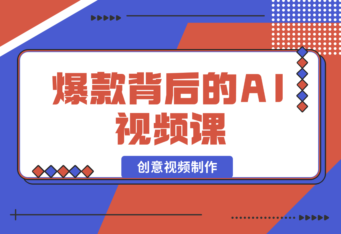 爆款背后的AI视频课，利用国产免费AI工具进行创意视频制作-梧桐有术