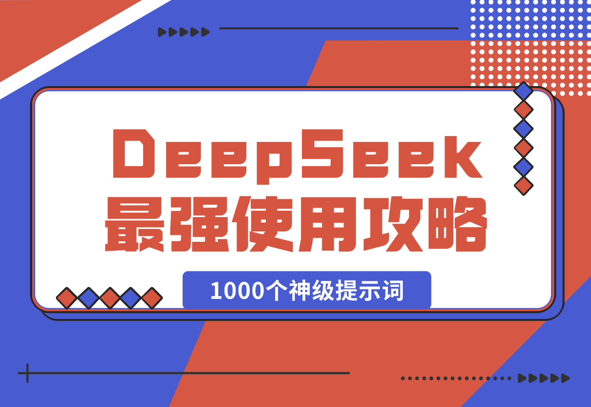 DeepSeek最强使用攻略，1000个神级提示词，让你成为AI高手-梧桐有术