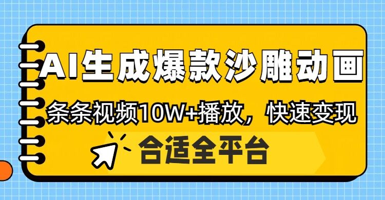 利用AI一键生成爆款沙雕动画，一条视频播放10W+，原创轻松变现-梧桐有术