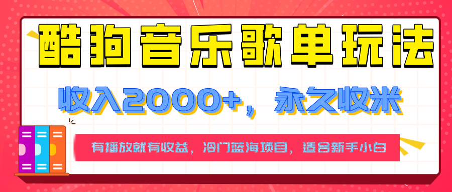 酷狗音乐歌单玩法，收入2000+，有播放就有收益，适合新手小白-梧桐有术