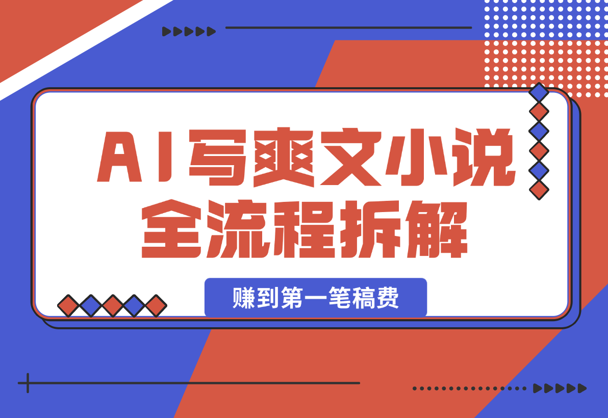 用AI写爽文小说 赚到第一笔小说稿费的故事 全文拆解思路和流程-梧桐有术