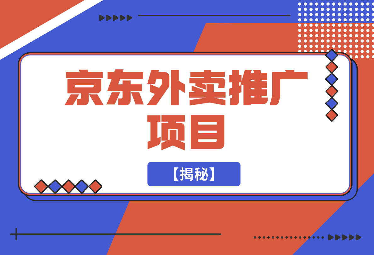 京东外卖推广项目_蓝海市场+推广思路+申请渠道-梧桐有术