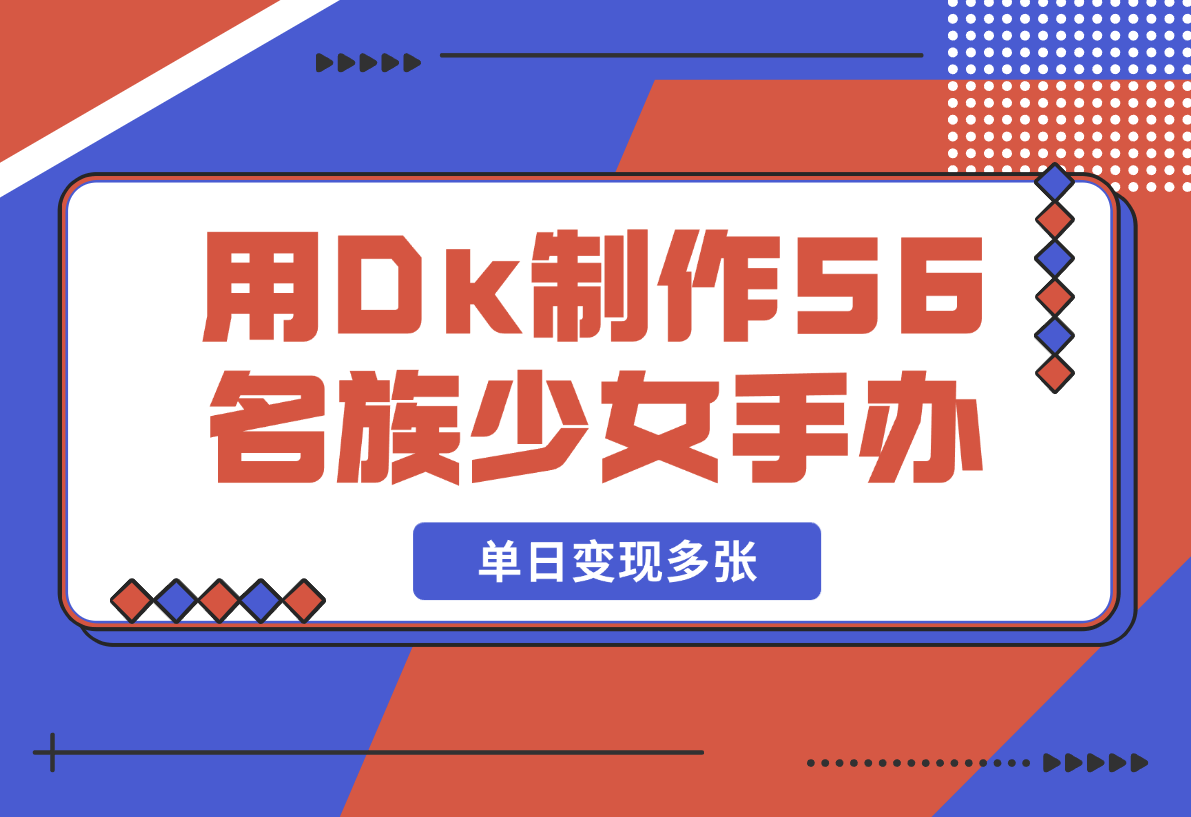 用DeepSeek制作56个名族少女手办，热门项目流量暴涨，单日变现-梧桐有术