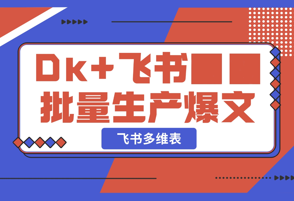 如何以Deepseek+飞书多维表格，无需手动批量生产爆文-梧桐有术