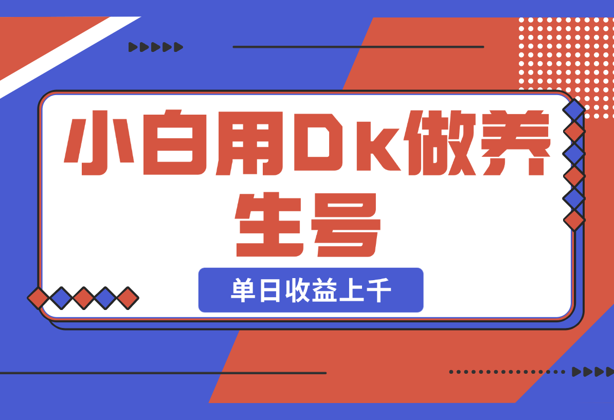 小白用DeepSeek做养生号，一条作品涨粉5万+，单日收益上千-梧桐有术