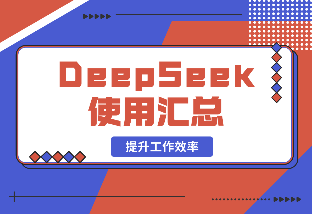 DeepSeek使用汇总，基础到进阶，提示词技巧， 提升工作效率-梧桐有术