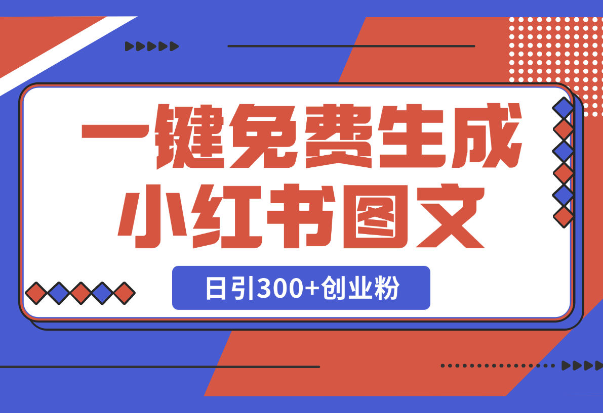 Deep seek一键免费生成小红书图文日引300+创业粉-梧桐有术