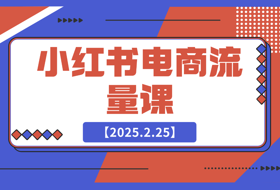 小红书电商流量课：揭秘流量来源渠道,掌握爆款笔记推流逻辑-梧桐有术