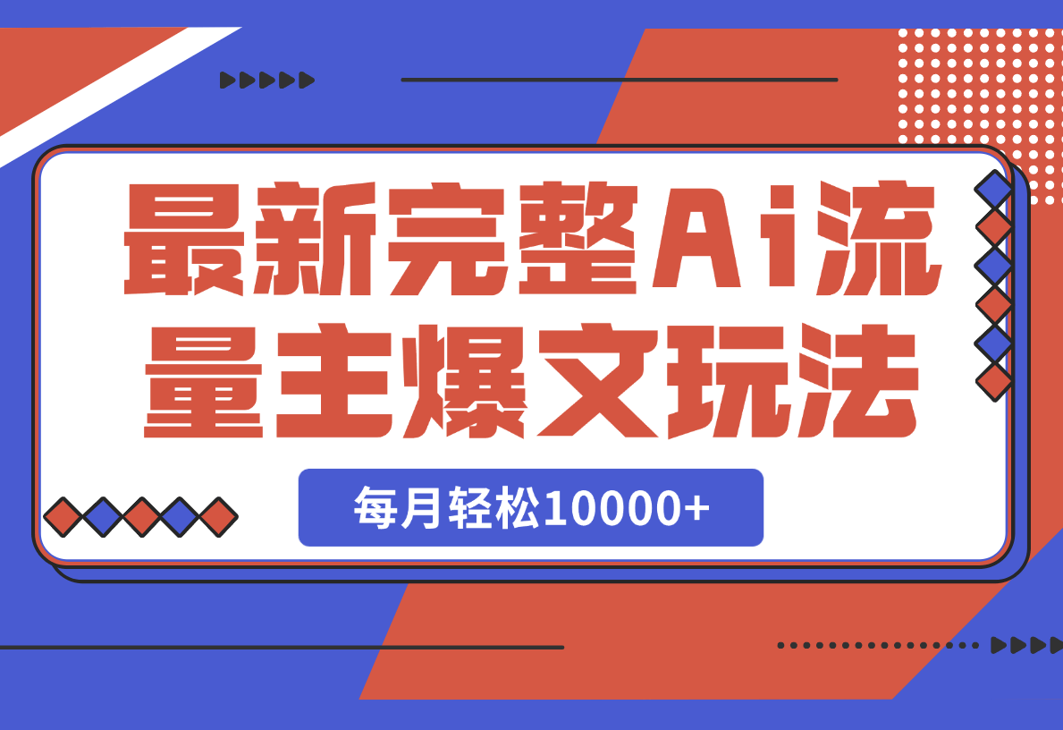 完整Ai流量主爆文玩法，每天只要5分钟做复制粘贴，每月轻松10000+-梧桐有术