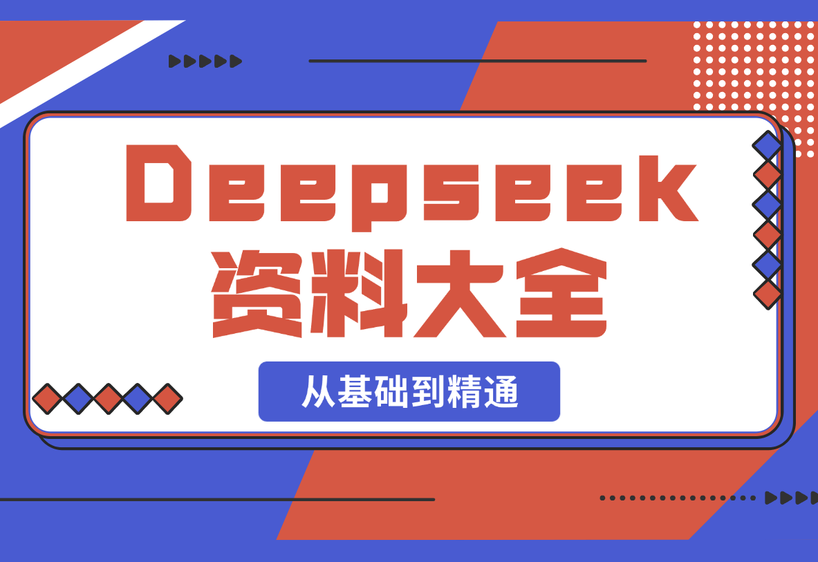 Deepseek资料大全，从基础到精通，助力用户高效提问，掌握AI赚钱-梧桐有术