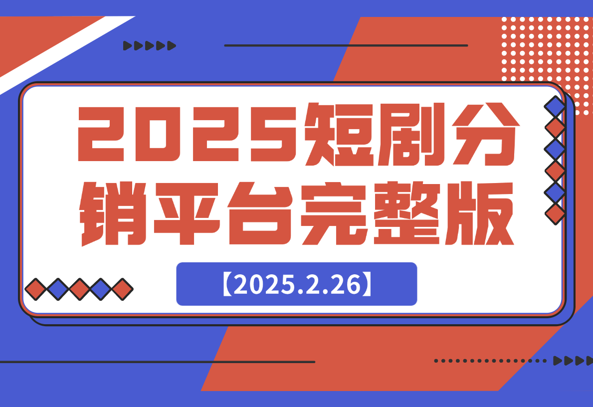 2025短剧分销平台（完整版）-梧桐有术