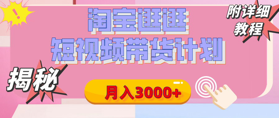 淘宝逛逛短视频带货计划，有人能月入3w+-梧桐有术
