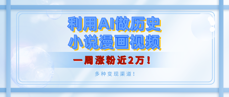 利用AI做历史小说漫画视频，有人月入5000+，多种变现渠道！-梧桐有术