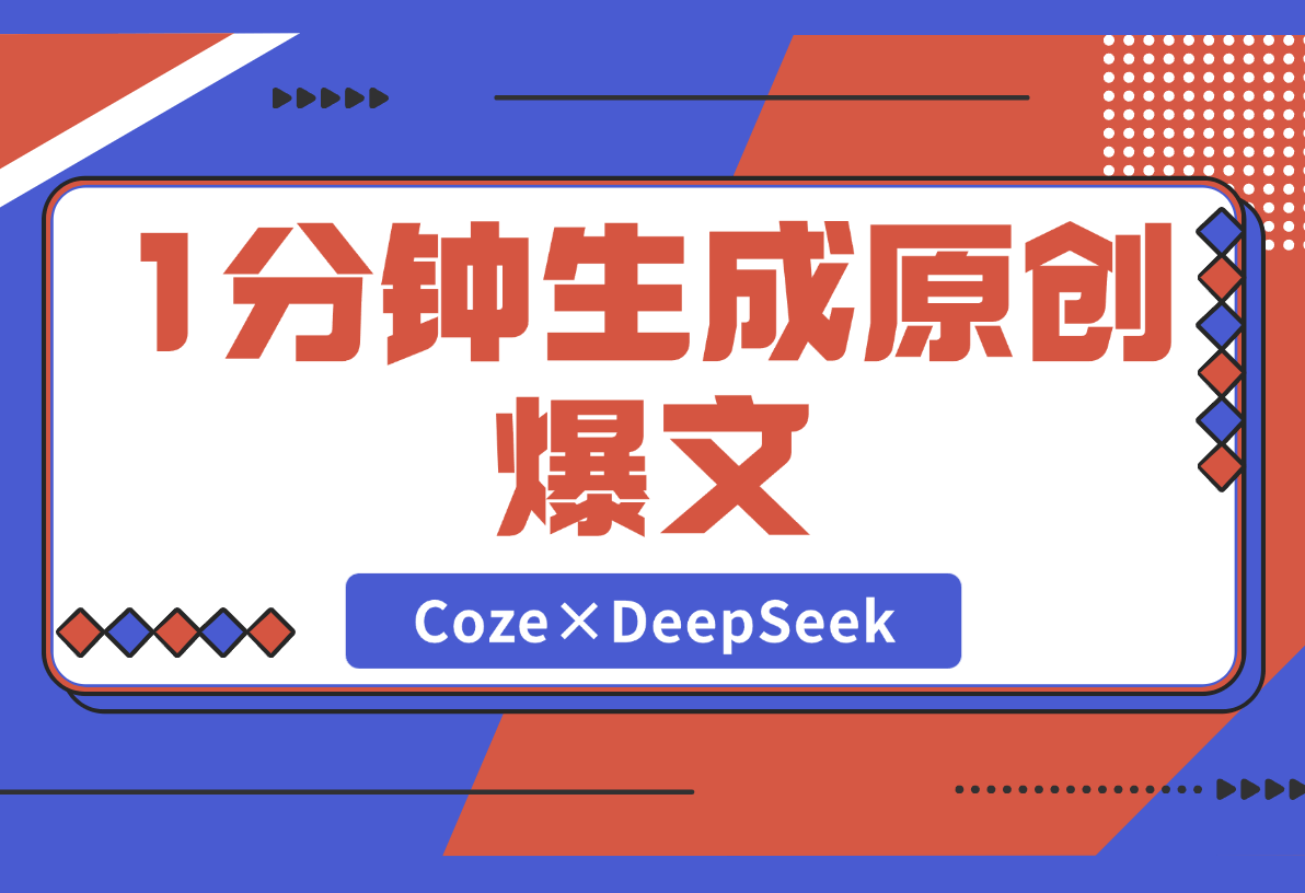 1分钟生成98%原创爆文！Coze×DeepSeek写作智能体-梧桐有术