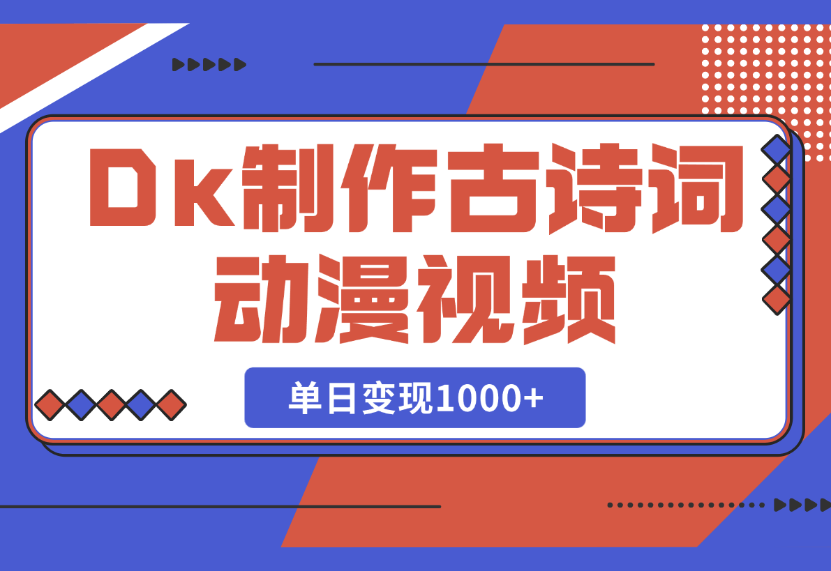 用DeepSeek制作古诗词动漫视频，45个作品涨粉17万，单日变现1000+-梧桐有术
